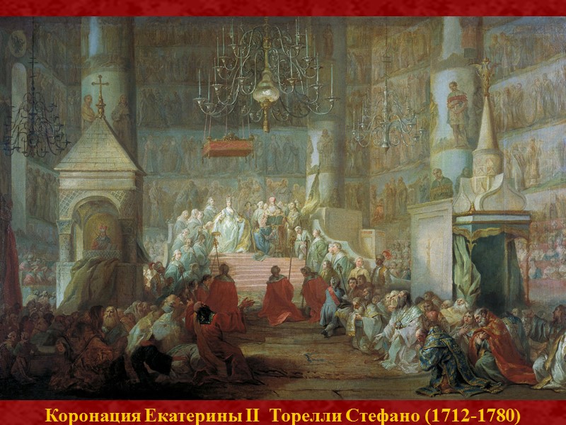 Коронация Екатерины II  Торелли Стефано (1712-1780)